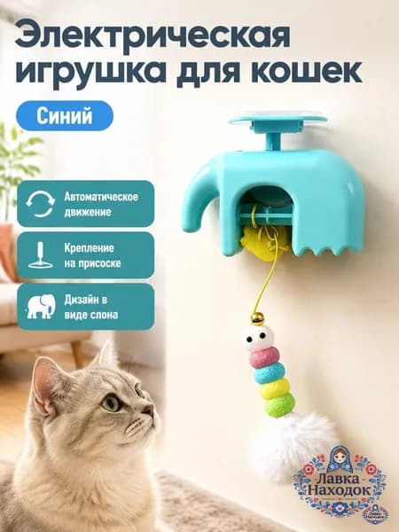 Электрическая игрушка для кошек с попрыгунчиком в виде слона, голубая: с перьями и шариками на веревке