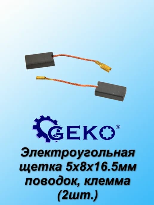 Электроугольная щетка 5х8x16.5мм поводок, клемма (2шт.)