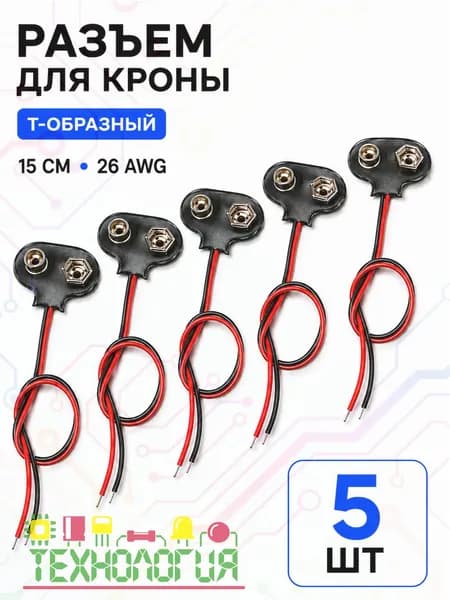 Разъем Крона 9V с проводами / батарейная клипса для 6F22 / коннектор питания / ТЕХНОЛОГИЯ / (5 шт)