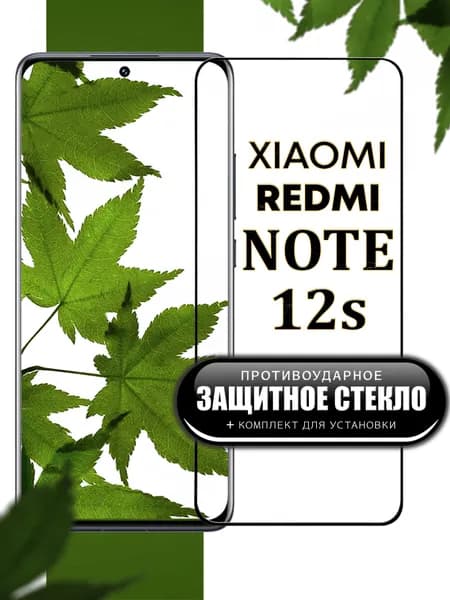 Защитное стекло для Xiaomi Redmi Note 12s