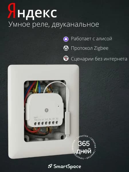 Умное реле Яндекс, двуканальное, Zigbee