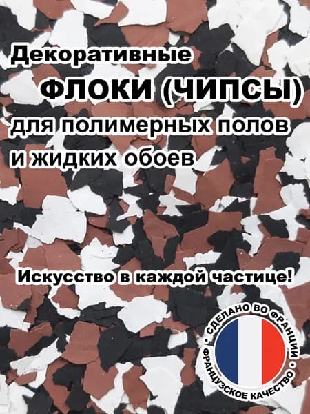 Флоки (чипсы) для жидких обоев и полимерных полов (Набор №23) 150г.