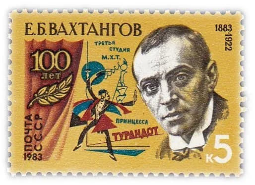 5 копеек 1983 "100 лет со дня рождения режиссера, актера Е Б Вахтангова 1883-1922 "