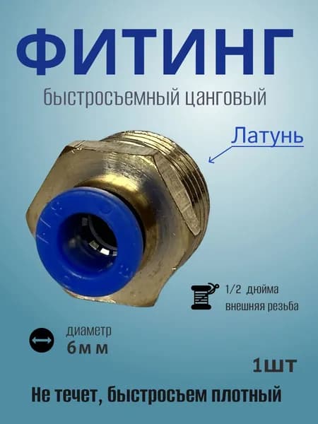 Фитинг быстросъемный 6мм с внешней резьбой 1/2" (папа)