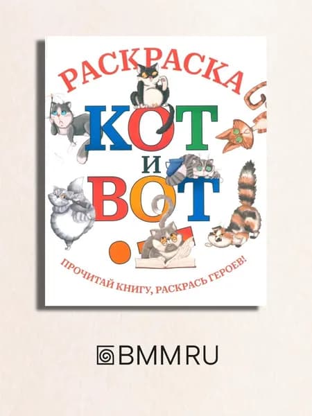 Кот и вот: раскраска | Шнеерсон Дмитрий Сергеевич