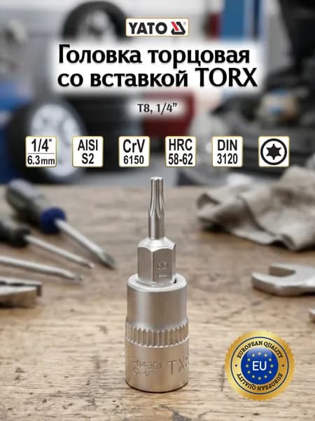 Головка торцовая со вставкой 1/4" TORX Т8 (6,3ммх37мм) YT-04301