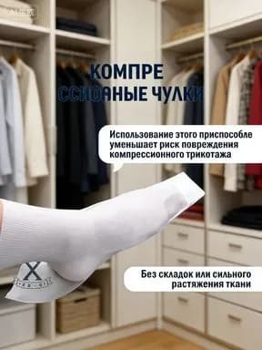 Приспособление для надевания компрессионного трикотажа с открытым мысом (батлер), компрессионные чулки