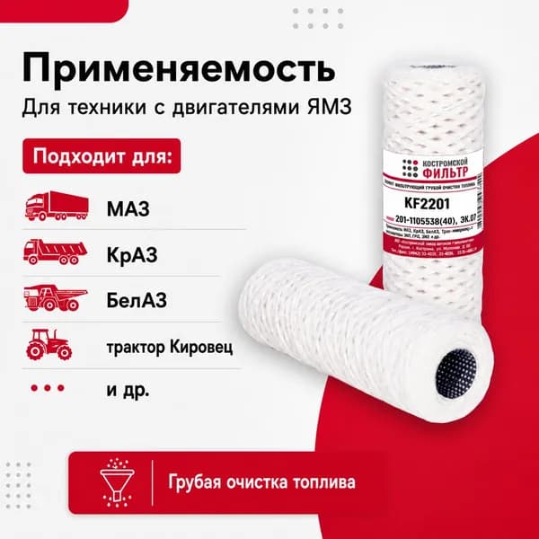 Элемент фильтрующий грубой очистки топлива KF2201 201-1105538 хб пряжа