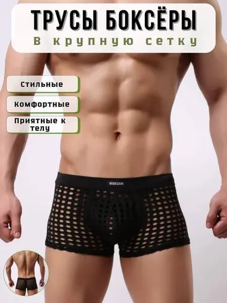 Трусы боксёры в крупную сетку