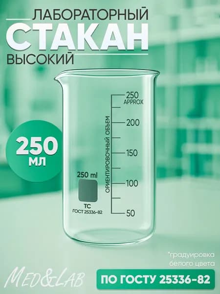Стакан лабораторный 250 мл тип В высокий с делениями и носиком термостойкий ЦВ-1-250