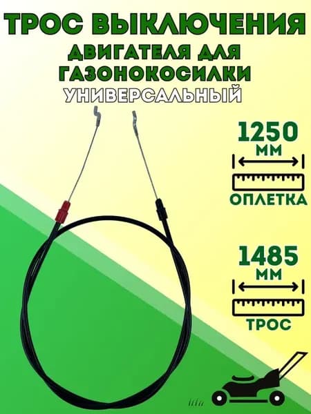 Трос выключения двигателя газонокосилки 1250-1460 мм