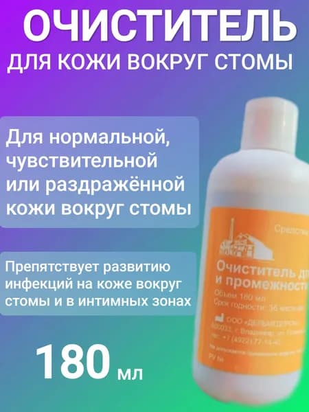 Очиститель для кожи вокруг стомы и интимной гигиены Дельмедпром, 180 мл