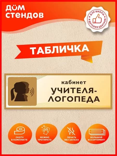 Табличка, Кабинет учителя-логопеда