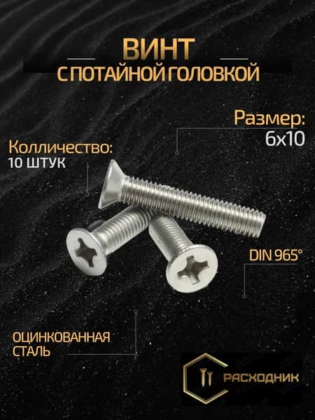 ZITAR Винт М6 x 6 x 10 мм, головка: Потайная, 10 шт. 45 г