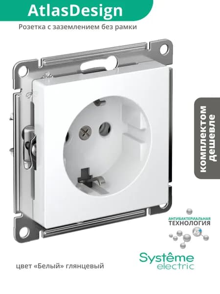 Розетка с заземлением белая Шнайдер Systeme (Schneider) Electric AtlasDesign, встраиваемая, механизм без рамки, ATN000143