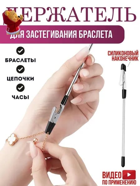 Инструмент для застегивания браслета, цепочки, часов / Держатель для браслета