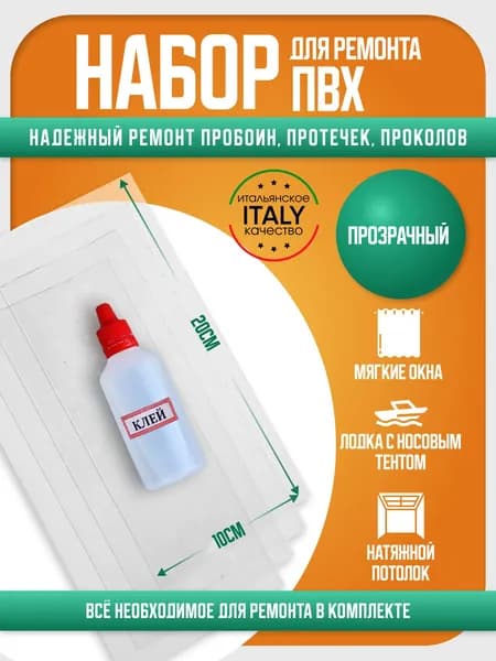 Набор для ремонта ПВХ бассейна, тюбинга, автотента, латки прозрачный 20*10