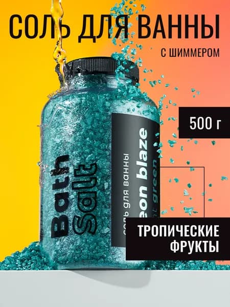 Морская соль для ванны с шиммером NEON ИЗУМРУДНЫЙ 500 г. с эфирным маслом и жемчугом, шиммер для ванной, соль мерцающая, расслабляющая, ароматизированная, антицеллюлитная, детская, уход для тела