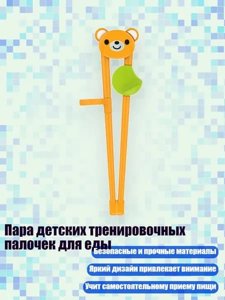 Пара детских тренировочных палочек для еды, медведь