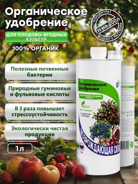 Органическое жидкое удобрение для плодово-ягодных культур, подкормка 1л