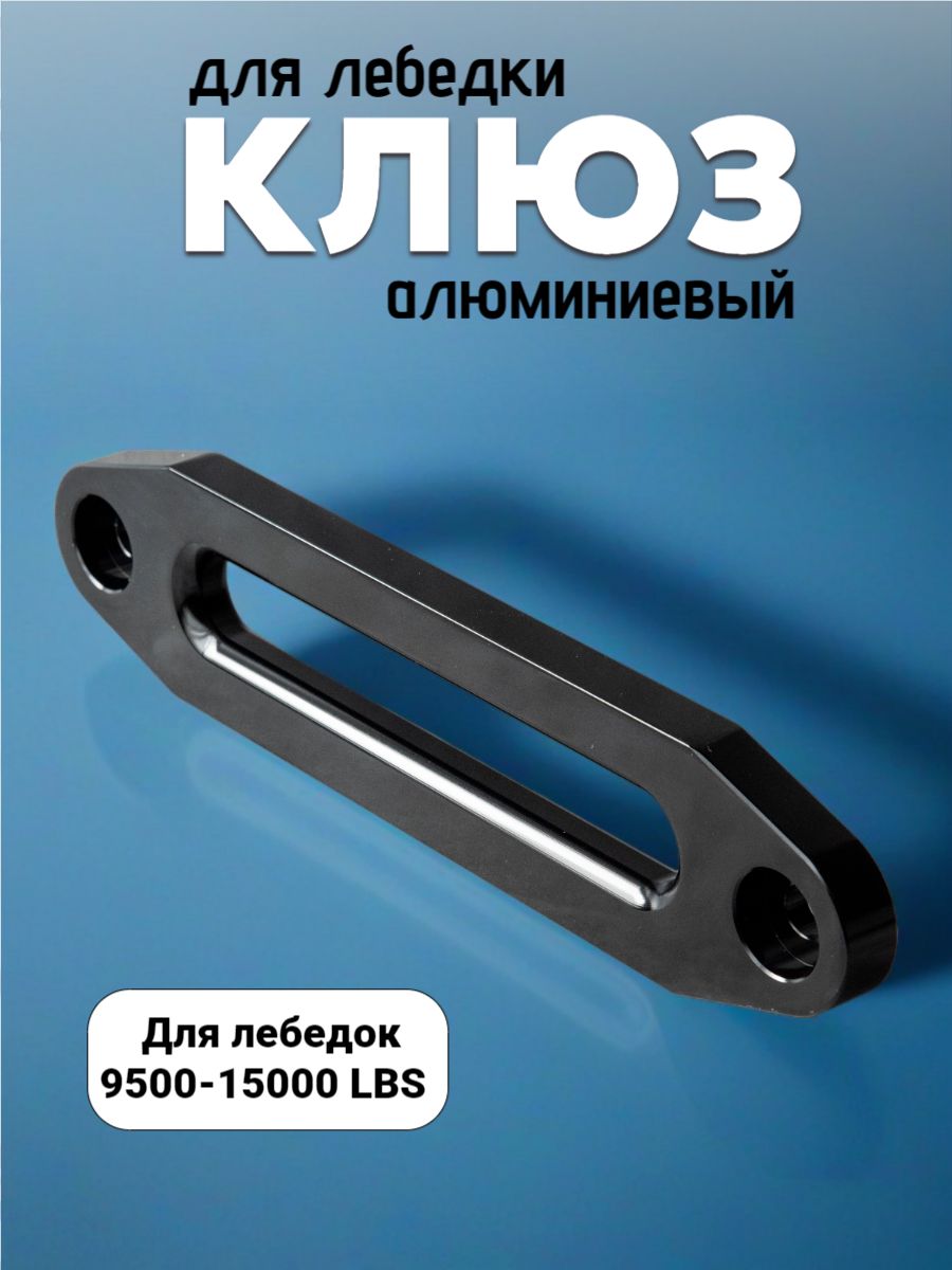 Алюминиевый клюз для лебедки 254мм 9500-15000фунтов