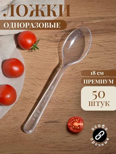 Ложки столовые одноразовые пластиковые 180 мм (50 шт) прозрачные