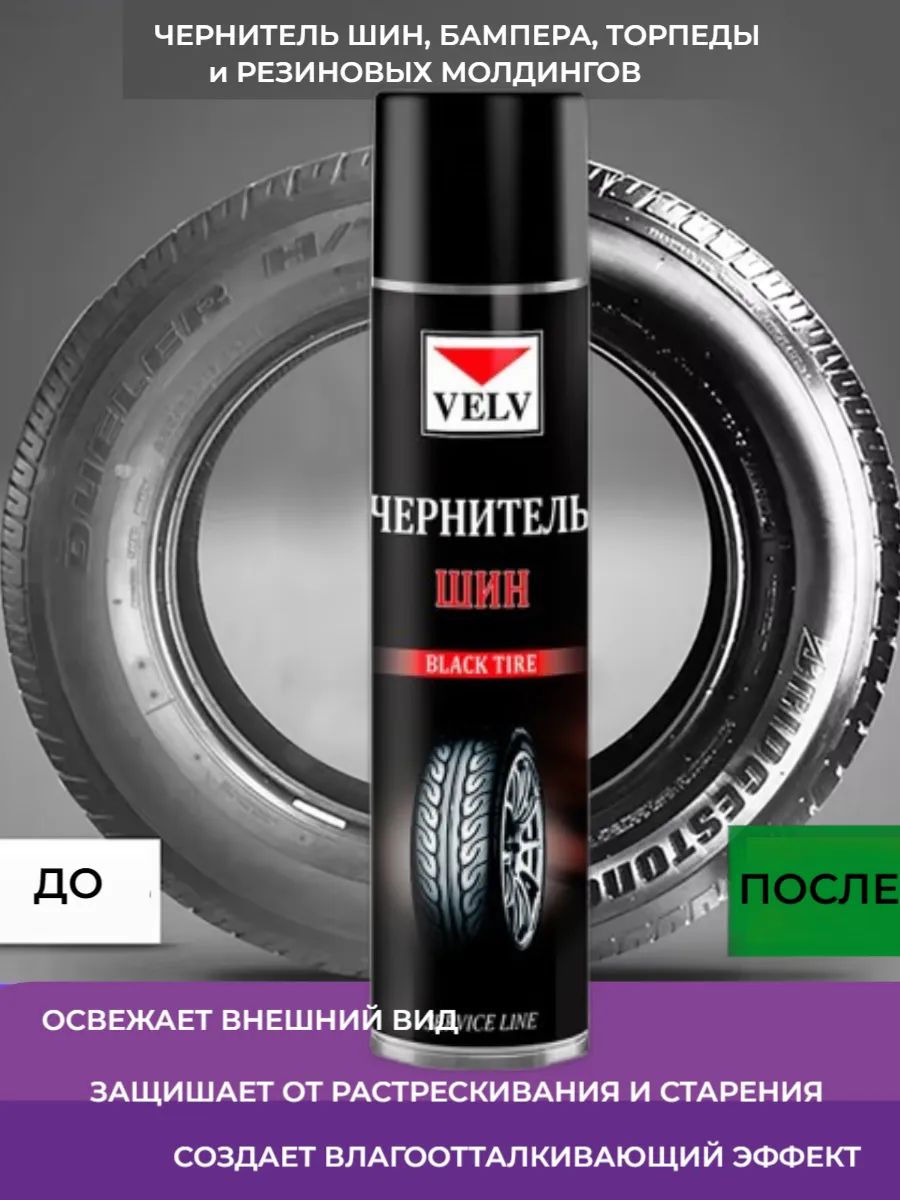 Универсальный чернитель для шин