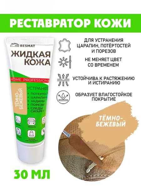 Кожа жидкая в тубе 30 мл. цвет - темно-бежевый