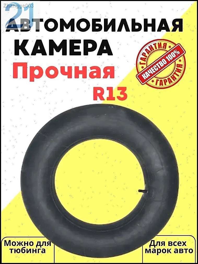 Камера колеса автомобильная R13