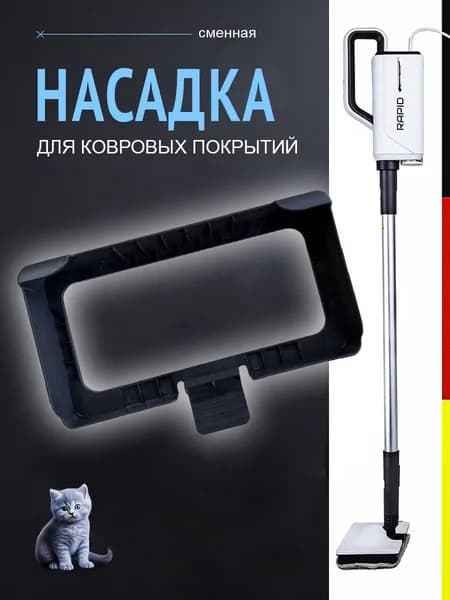 Насадка для ковровых покрытий для паровой швабры