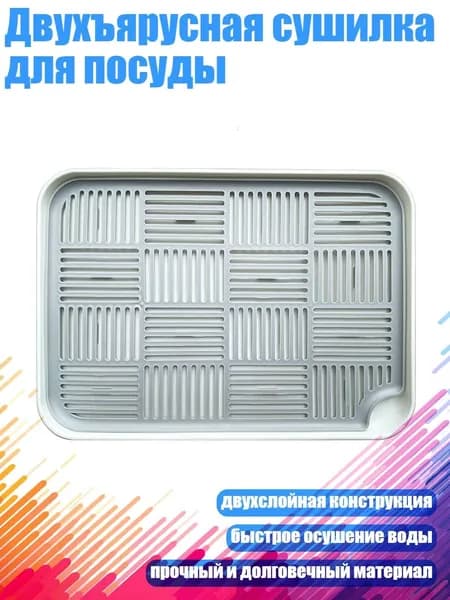 Двухъярусная сушилка для посуды, Серый