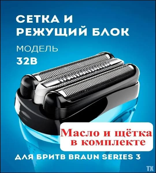 Насадка для электробритвы Braun 32B, сетка для бритвы Браун series 3