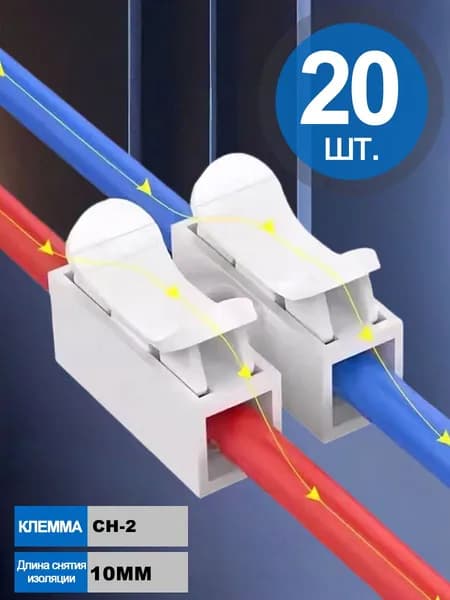 20 шт CH2 кабельный зажим/клеммный разъем