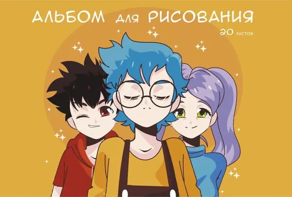 Альбом для рисования 20л. "Друзья" Канц-Эксмо А202450