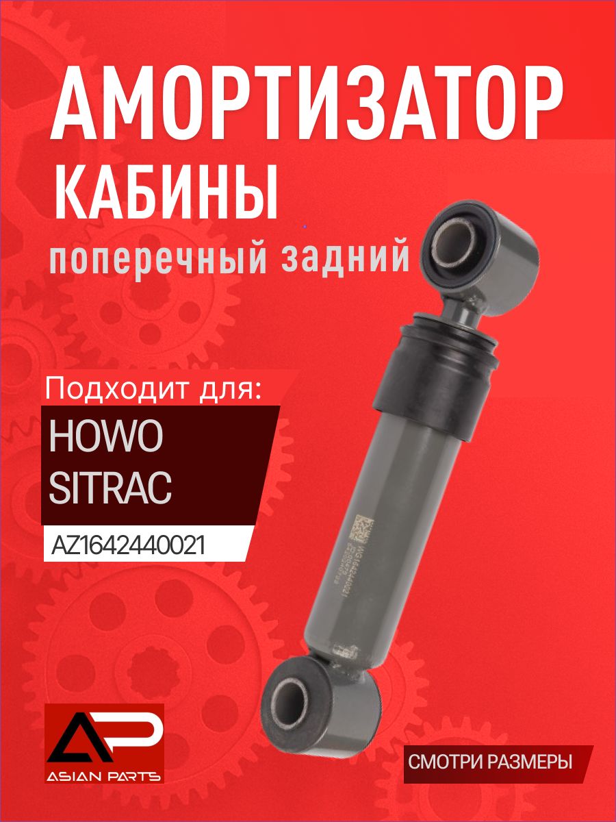 Амортизатор кабины горизонтальный, A5 HOWO AZ1642440021