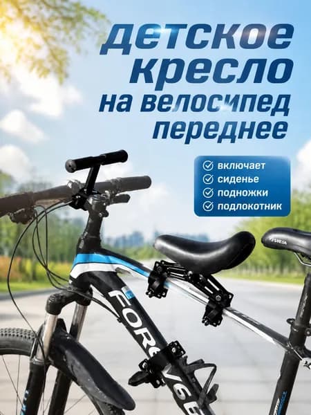 детское кресло на велосипед переднее, В комплект входят сиденье, педали и подлокотники.