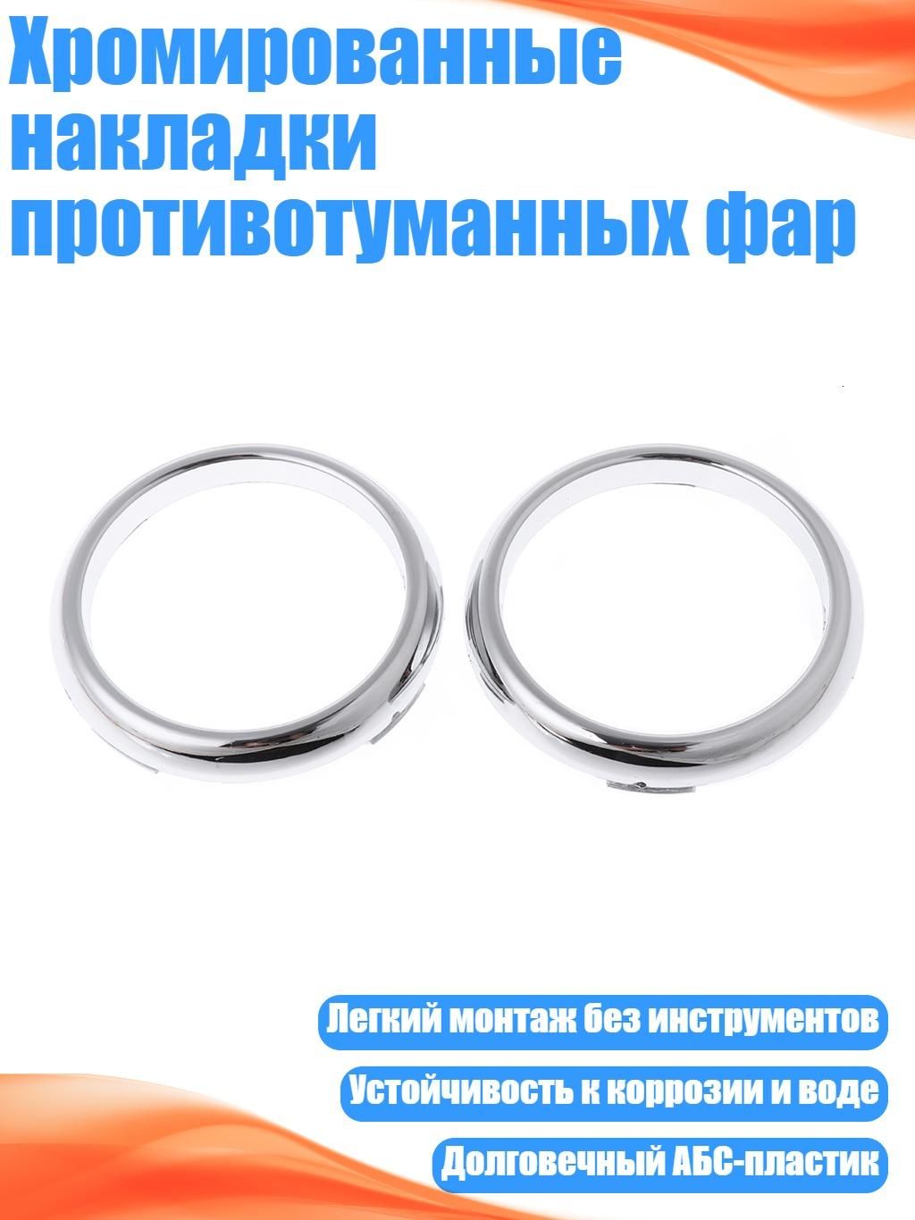 Хромированные накладки противотуманных фар