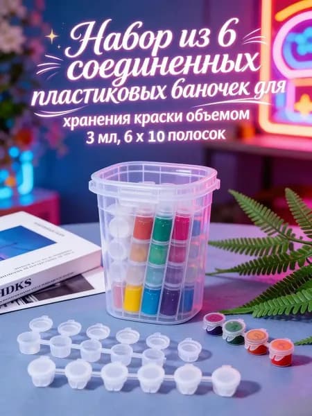 Набор герметичных баночек для красок 3 мл 60 шт (6 шт 10 лент) для акриловых красок, цифровой живописи и росписи гипса многоразовые пластиковые контейнеры