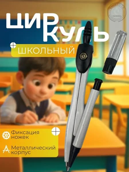 Циркуль для черчения
