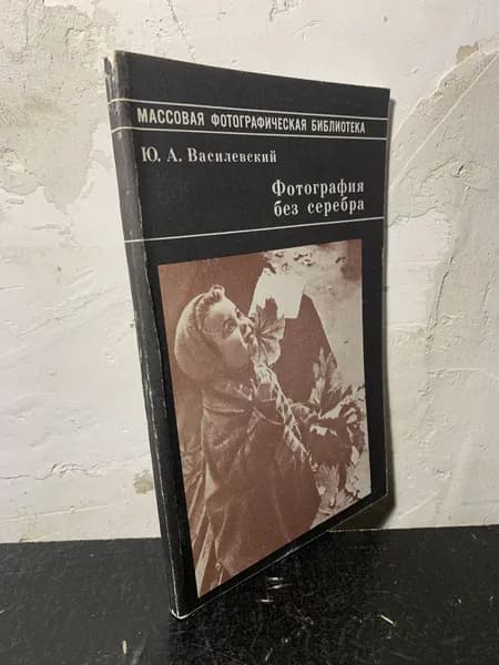 Фотография без серебра