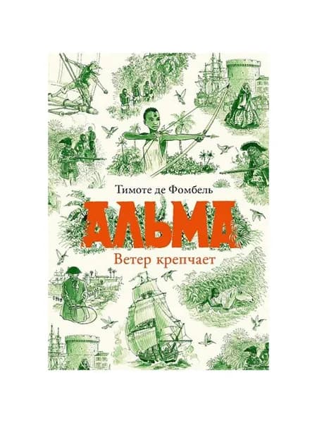 Фомбель Тимоте де Альма. Ветер крепчает (Самокат) | де Фомбель Тимоте