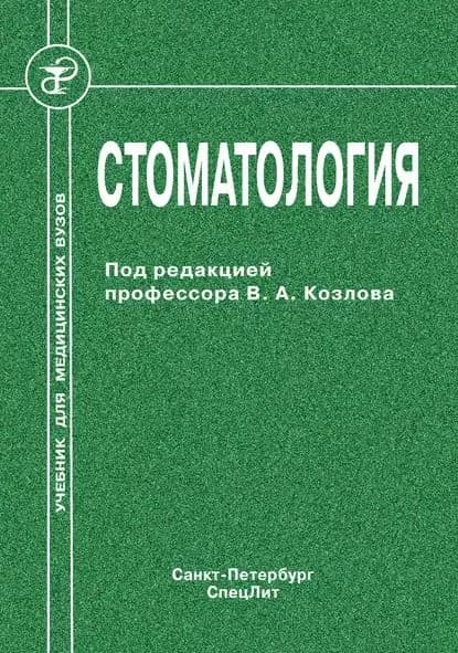 Стоматология | Электронная книга
