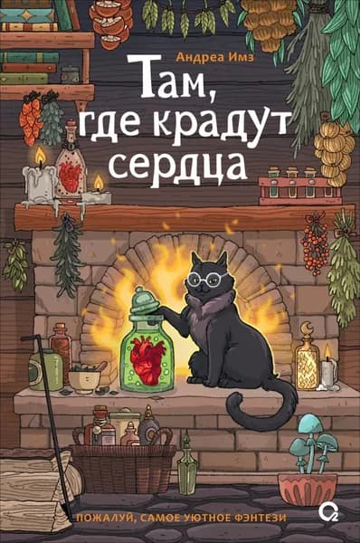 Там, где крадут сердца | Имз Андреа | Электронная книга