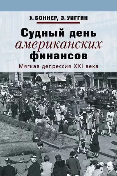 Судный день американских финансов. Мягкая депрессия XXI века | Боннер Уильям, Уиггин Эддисон | Электронная книга