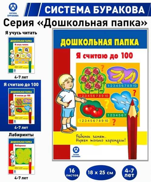 Дошкольная папка. Я считаю до 100. | Бураков Николай Борисович