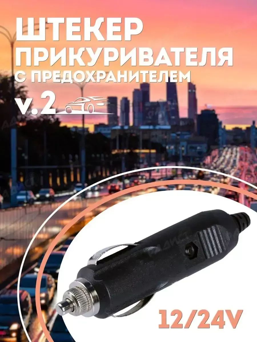 Штекер в прикуриватель автомобиля 12В