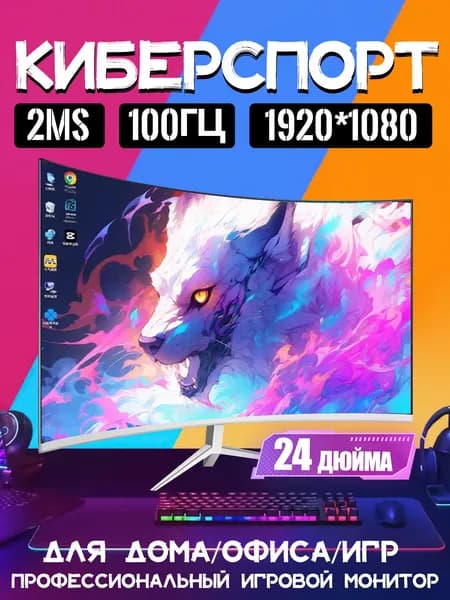 24" Монитор 24-дюймовый дисплей 1K частота 100 Гц (24-дюймовый дисплей Full HD 1K частота 100 Гц,Белый), VA, 1920x1080 Full HD, 100 Гц, Изогнутый экран, белый