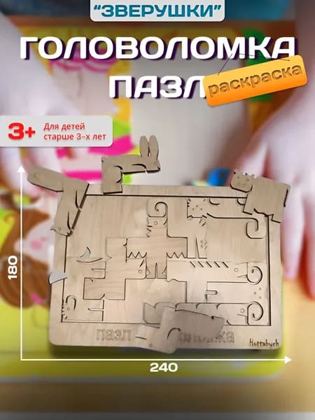 Развивающий пазл,головаломка