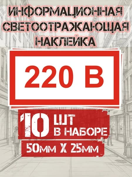 Информационная наклейка "220В" на СВЕТООТРАЖАЮЩЕЙ ПЛЕНКЕ 50*25мм - 10 шт