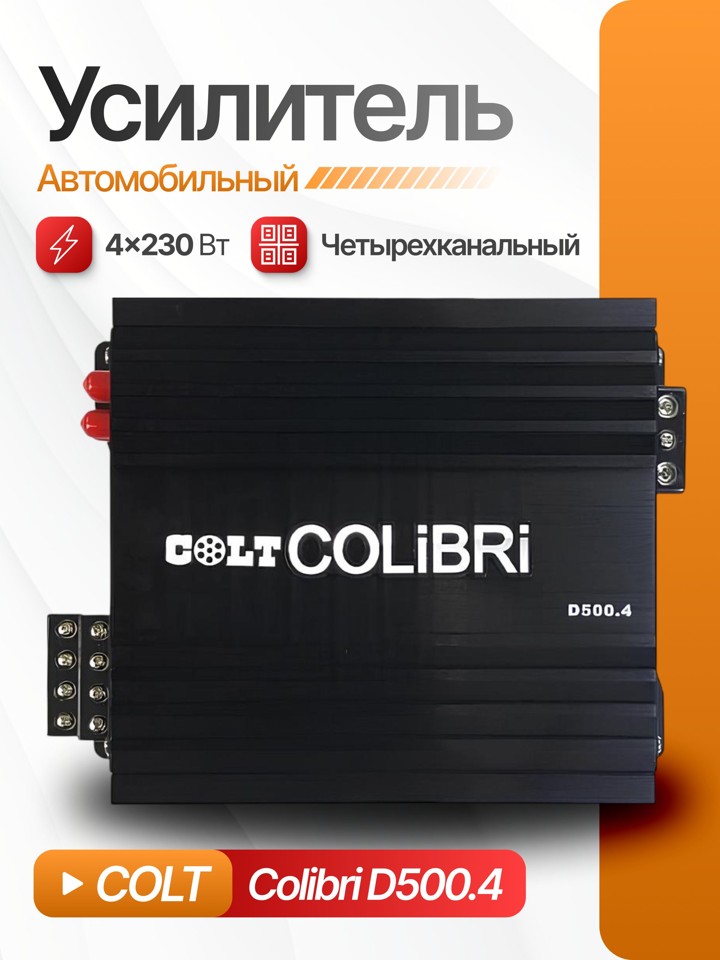 Автомобильный усилитель звука COLT Colibri D500.4, 4-х канальный